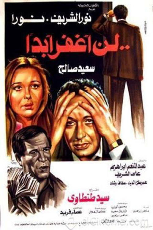 Ln Aghfer Abadan (1981) poster