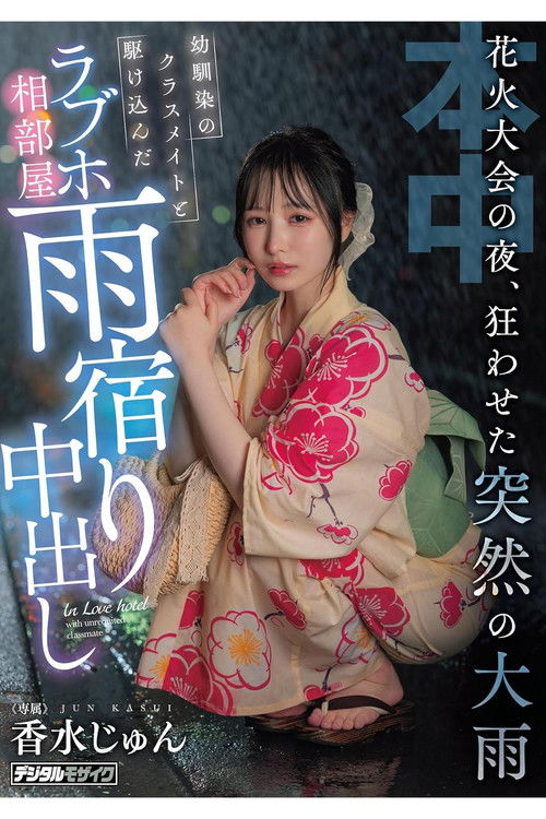 花火大会の夜、狂わせた突然の大雨　幼馴染のクラスメイトと駆け込んだラブホ相部屋雨宿り中出し (2024) poster