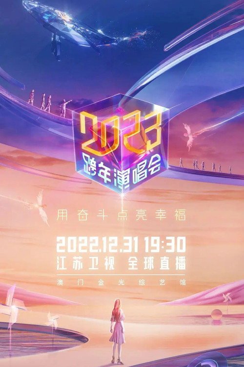 2023江苏卫视跨年演唱会 (2022) poster