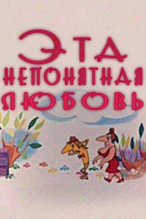 That Incomprehensible Love (1976) poster