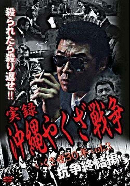 実録・沖縄やくざ戦争３　いくさ世３０年・抗争終結編 (2003) poster