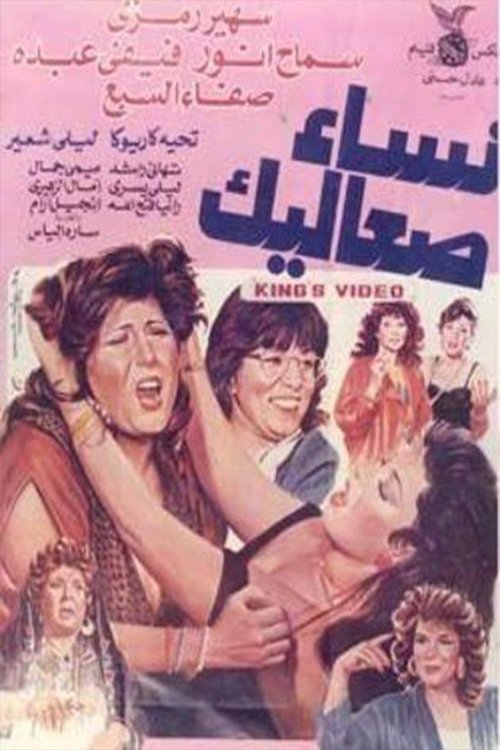 Nisa Saealik (1991) poster