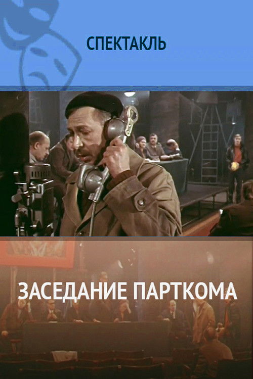 Заседание парткома (1977) poster