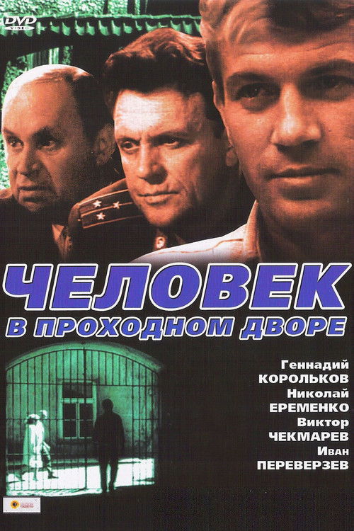 Человек в проходном дворе (1972) poster