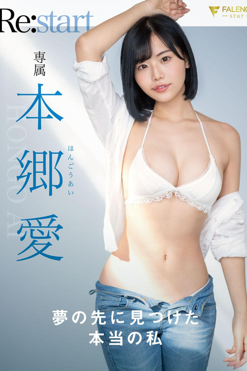 夢の先に見つけた本当の私 本郷愛 Re:start (2022) poster