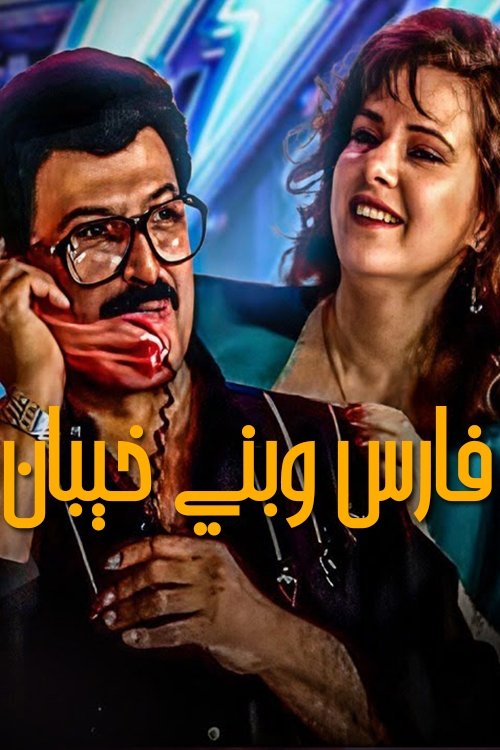Fares Wbany khaiban (1987) poster