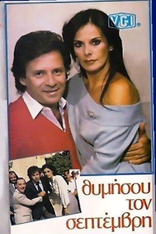 Θυμήσου τον Σεπτέμβρη (1985) poster
