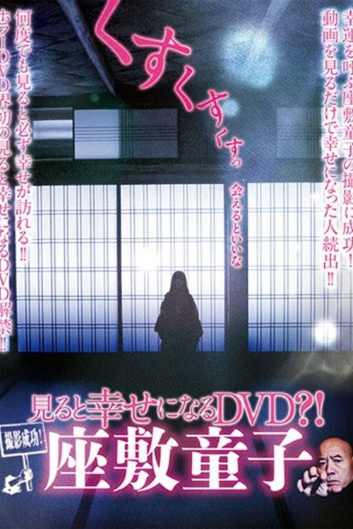 Successful Filming! A DVD That Brings Happiness When Watched?! Zashiki-warashi poster