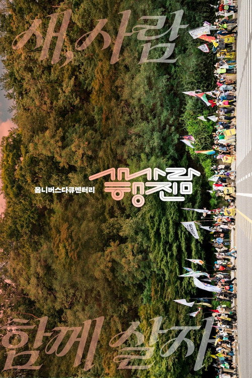 미디어로 행동하라! in 새만금 - 새, 사람 행진 (2026) poster
