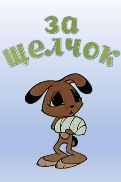 For the Flick on the Forehead (1977) poster