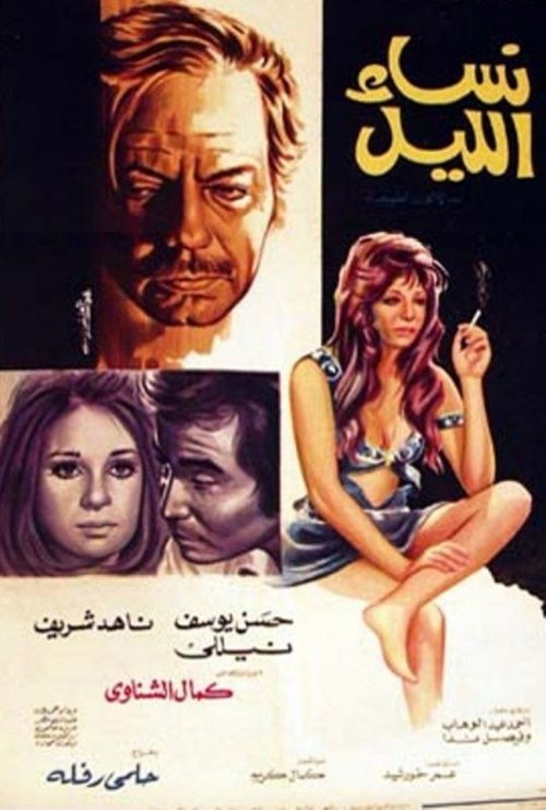 The Night Women (1973) poster