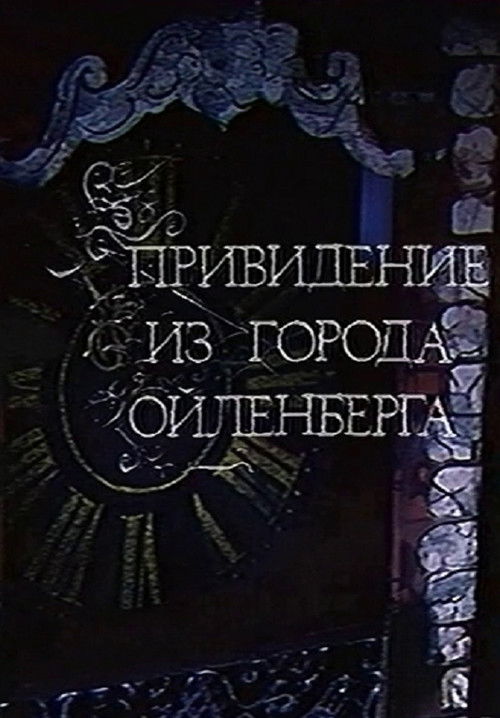 The Ghost of the City of Eulenberg (1987) poster