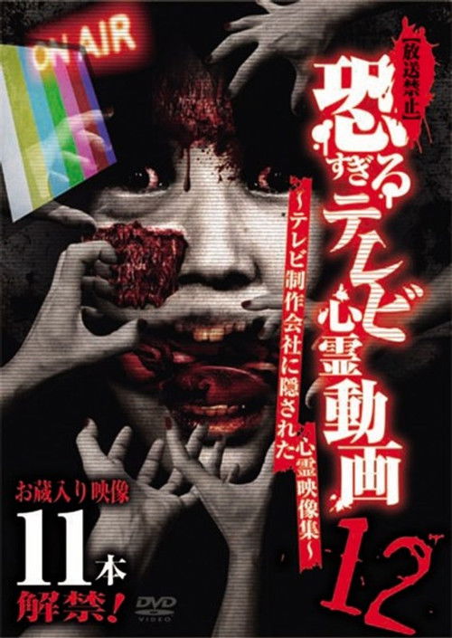 [Banned] Extremely Scary TV Ghost Videos 12: Hidden Ghost Footage from TV Production Company (2018) poster