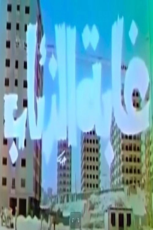 Jungle of Wolves (1977) poster