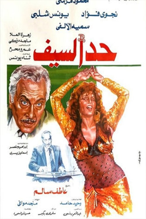 Had Al-Saif (1986) poster