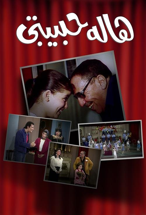 Hala Habibty (1985) poster