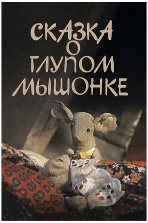 The Tale of the Silly Baby Mouse (1981) poster
