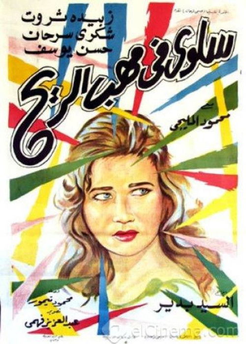 Salwa fi mahab el rih (1962) poster