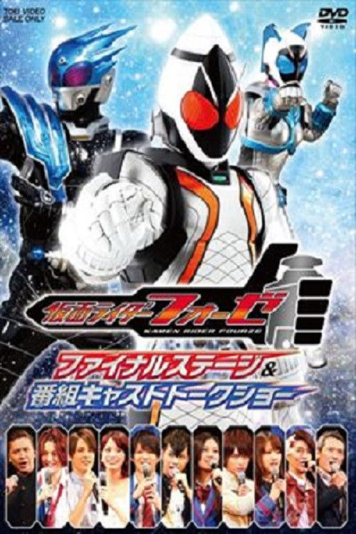 Kamen Rider Fourze: Final Stage (2013) poster