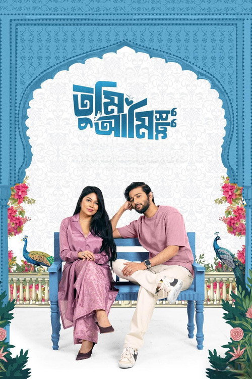 তুমি আমি শুধু (2026) poster