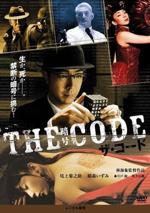 THE CODE/暗号 (2009) poster