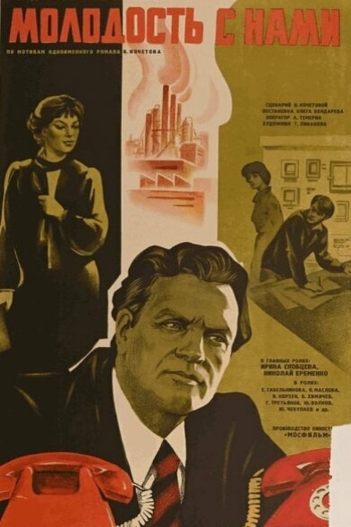 Youth with Us (1979) poster