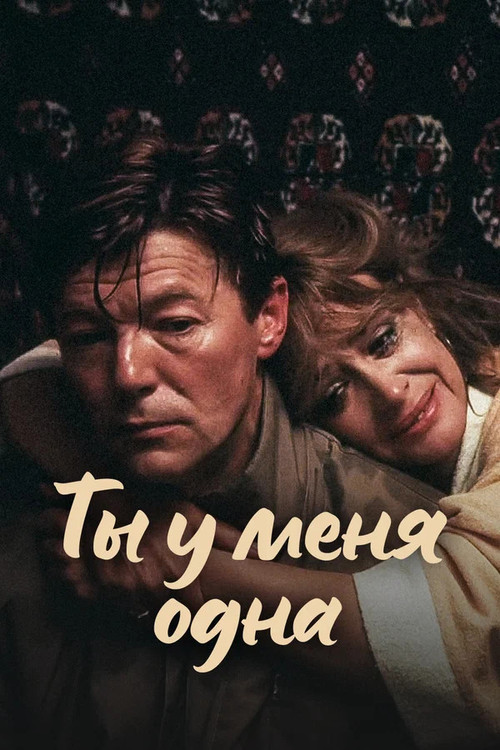 You Are My Only Love (1993) poster
