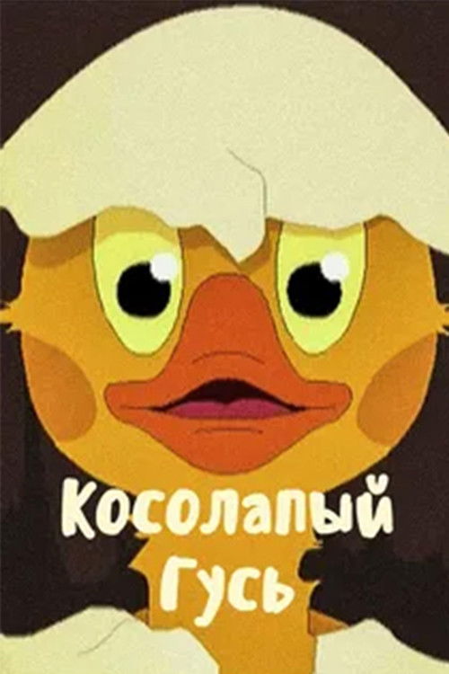 The Club-Footed Goose (2011) poster