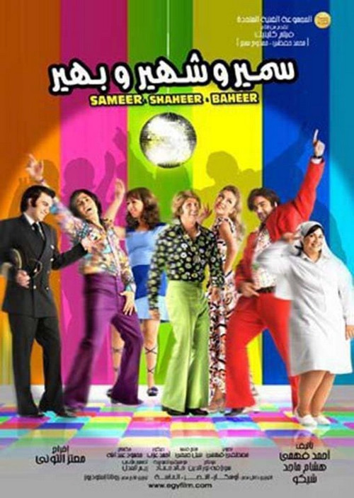 سمير وشهير وبهير (2010) poster