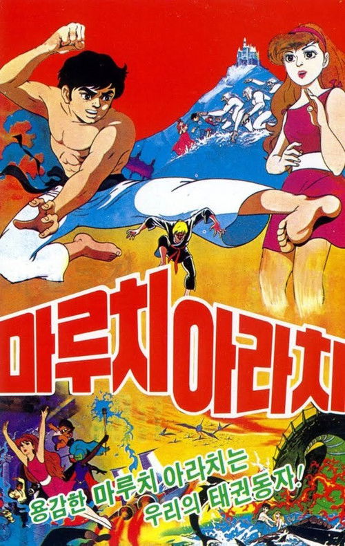 Maruchi and Arachi (1977) poster