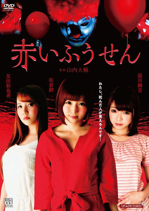 女ゆうれい　美乳の怨み (2017) poster