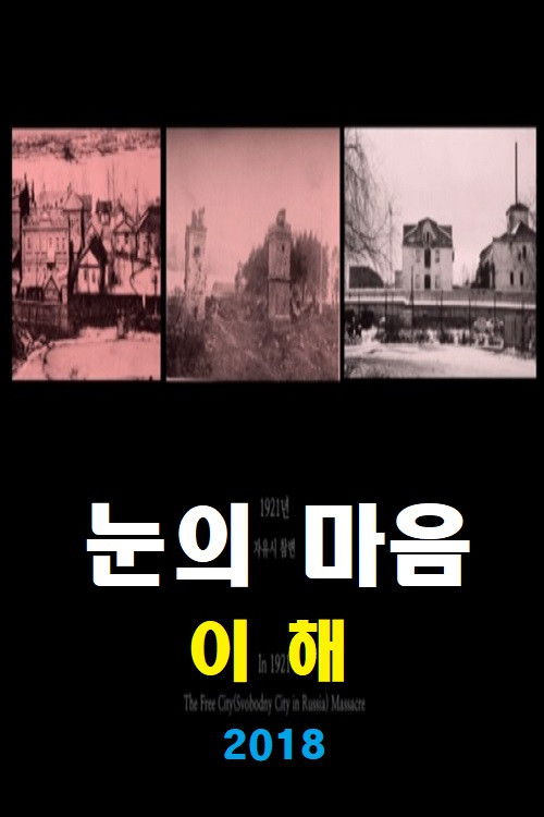 눈의 마음: 이후 (2018) poster