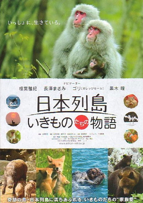 日本列島 いきものたちの物語 (2012) poster