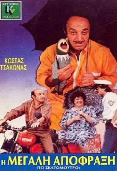 Η μεγάλη απόφραξη (1988) poster