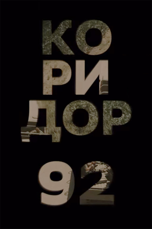 Коридор 92 (2021) poster