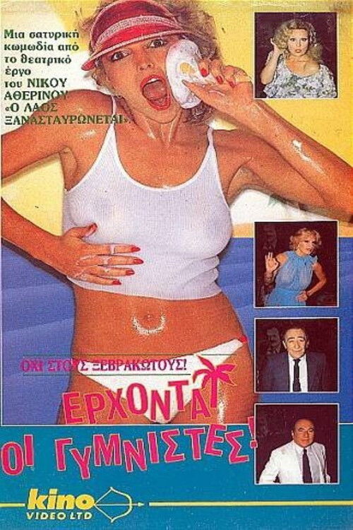 Έρχονται οι γυμνιστές (1988) poster