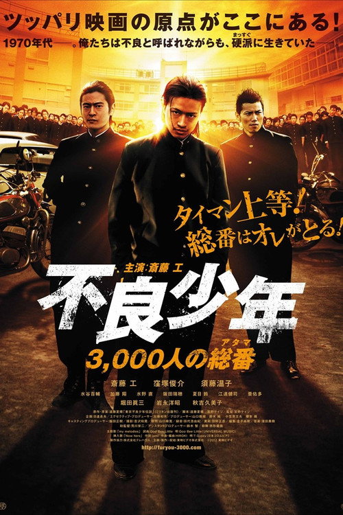 不良少年 3,000人の総番（アタマ） (2012) poster