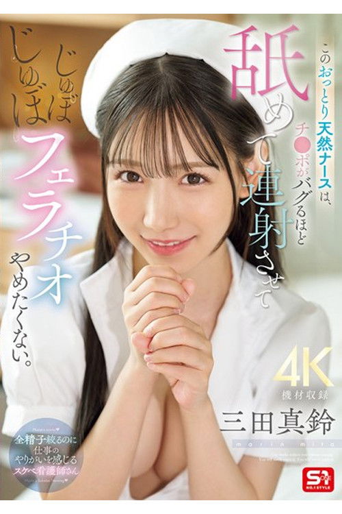 SONE-580 このおっとり天然ナースは、チ●ポがバグるほど舐めて連射させてじゅぼじゅぼフェラチオやめたくない。 三田真鈴 (2025) poster