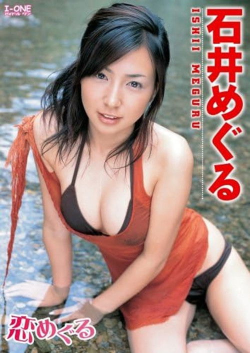 石井めぐる 恋めぐる (2006) poster