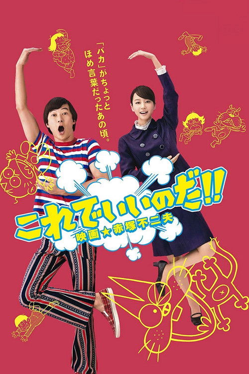 これでいいのだ!! 映画★赤塚不二夫 (2011) poster