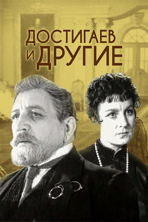 Dostigayev and Others (1959) poster