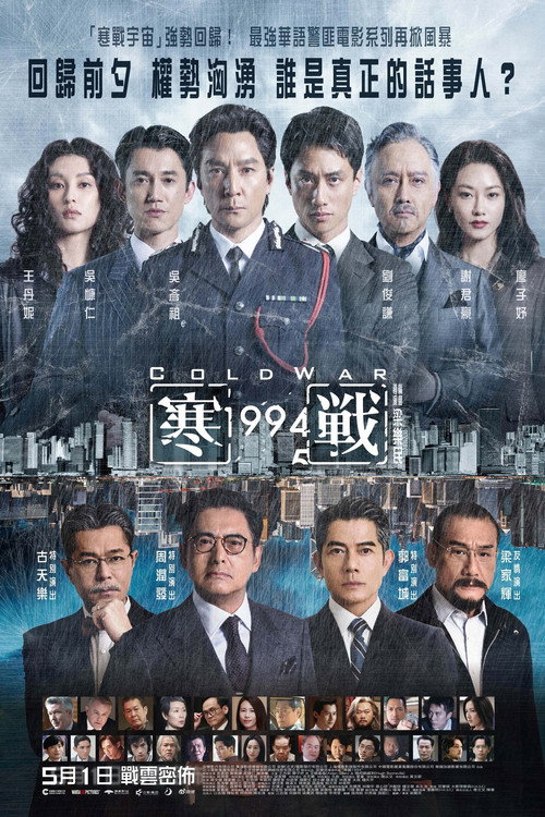 寒戰1994 (2026) poster