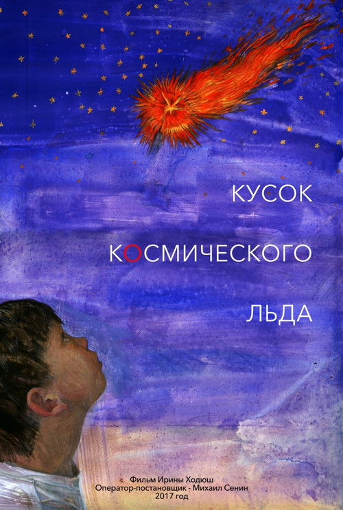 Кусок Космического Льда (2017) poster