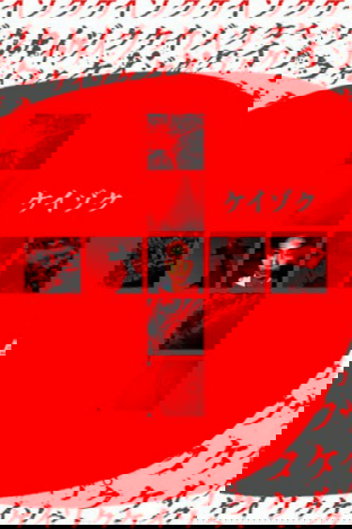 ケイゾク／映画 Beautiful Dreamer (2000) poster