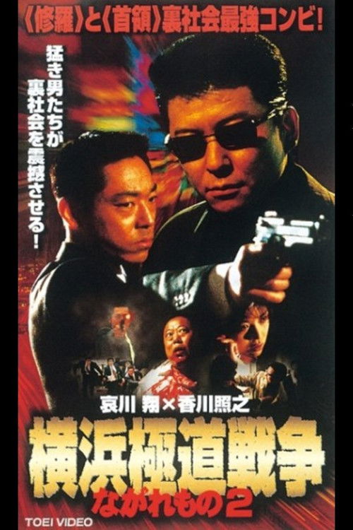Nagaremono Yokohama Gokudo War 2 (2000) poster