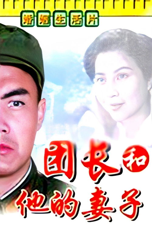 A Regimental Commander and His Wife (1985) poster