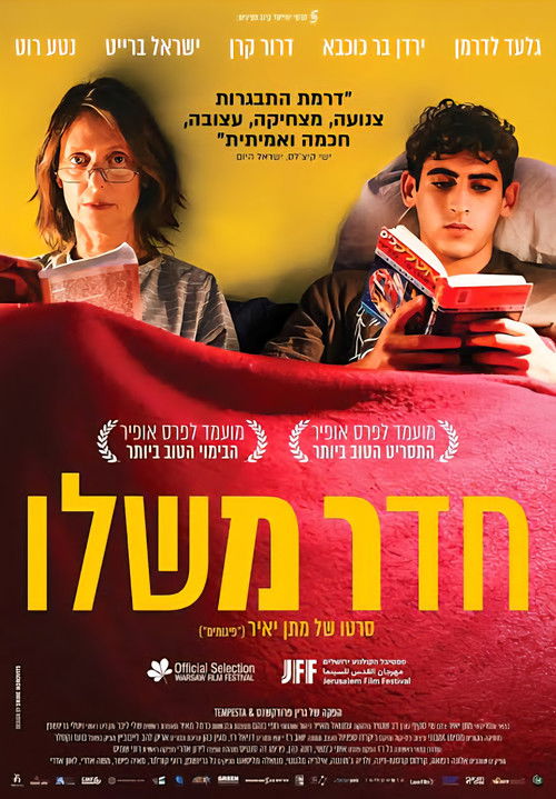 חדר משלו (2023) poster