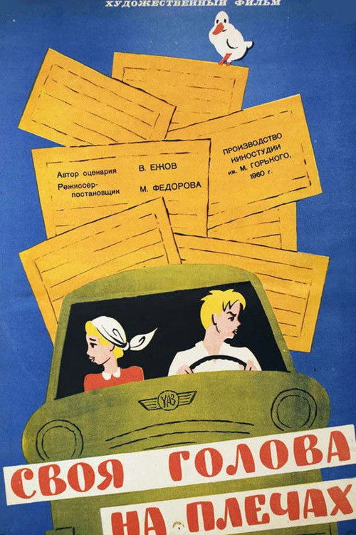 Своя голова на плечах (1961) poster