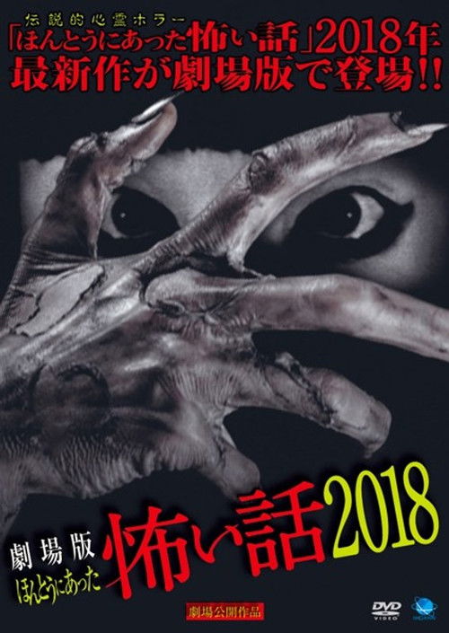 Gekijō-ban: Hontō ni Atta Kowai Hanashi 2018 (2018) poster