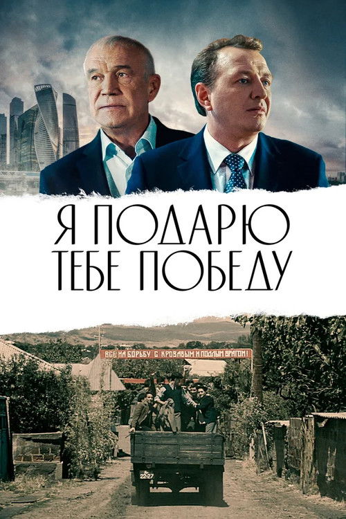 Я подарю тебе победу (2019) poster
